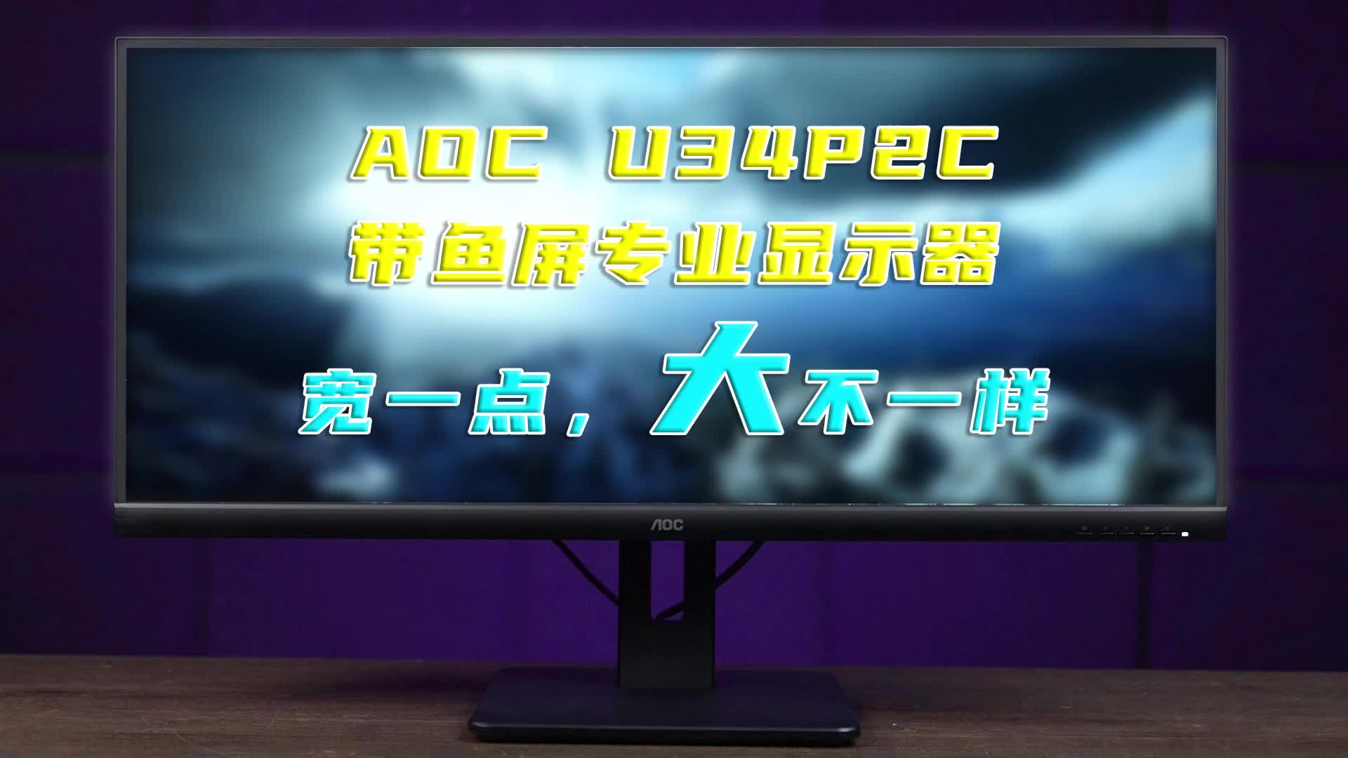 【AOC U34P2C专业显示器体验评测】